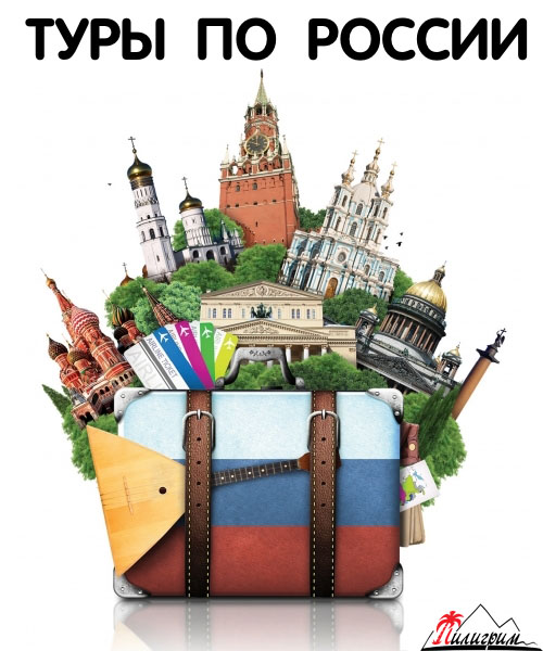 Туры по России